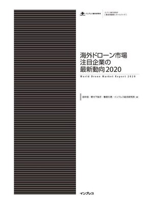 cover image of 海外ドローン市場注目企業の最新動向2020: 本編